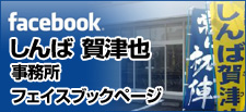しんば賀津也事務所 Facebookページ