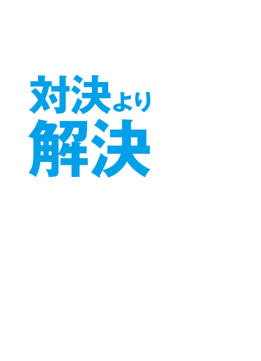 対決より解決